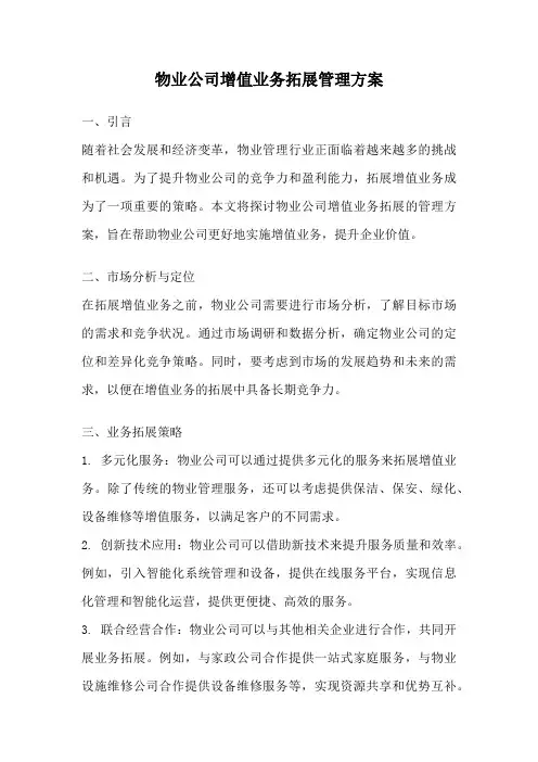物业公司增值业务拓展管理方案