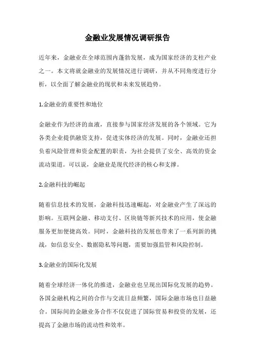 金融业发展情况调研报告