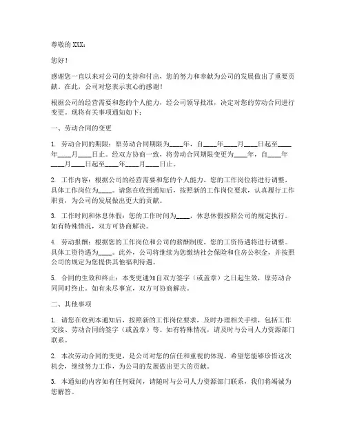 变更劳动合同的通知