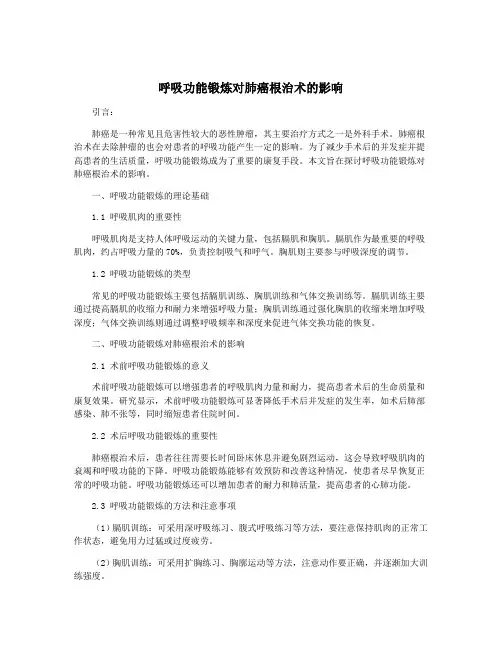 呼吸功能锻炼对肺癌根治术的影响
