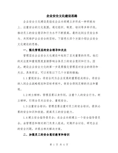企业安全文化建设思路