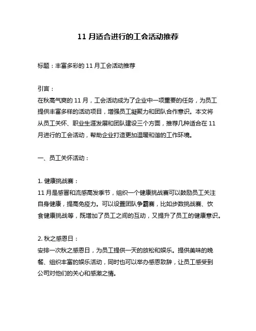 11月适合进行的工会活动推荐