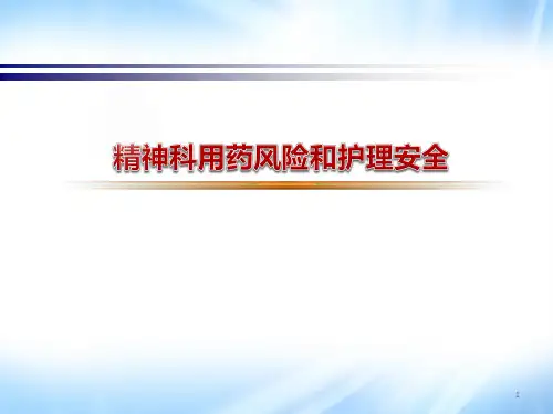 精神科护理安全讲座PPT幻灯片课件