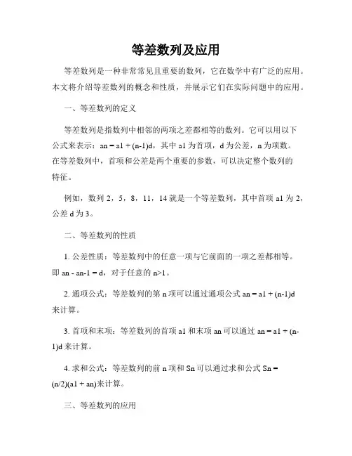 等差数列及应用