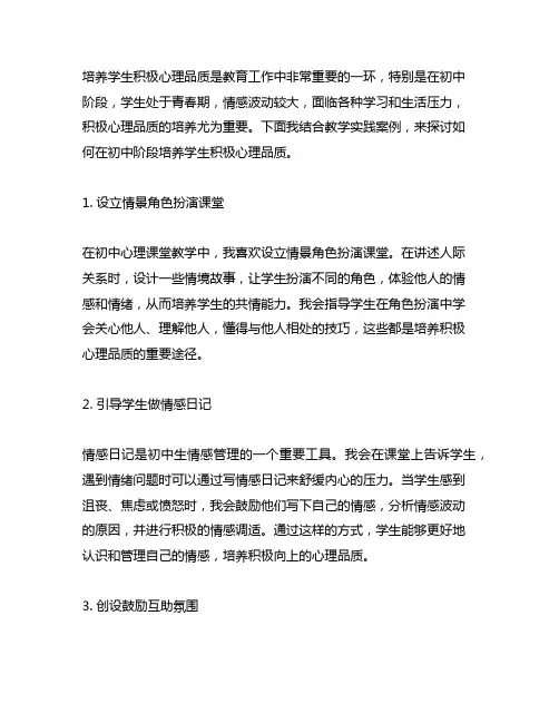 培养学生积极心理品质教学实践案例初中