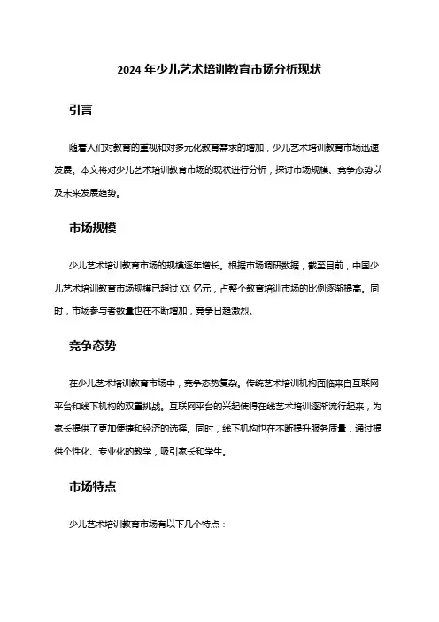 2024年少儿艺术培训教育市场分析现状