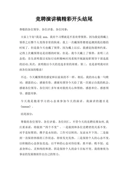 竞聘演讲稿精彩开头结尾三篇