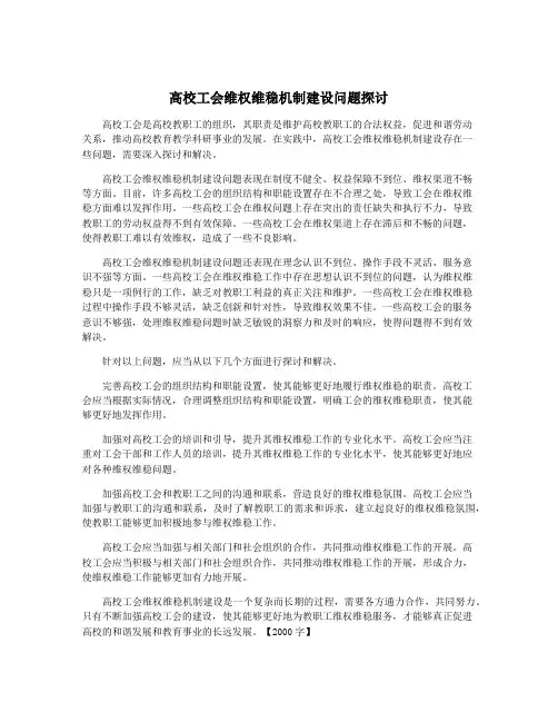 高校工会维权维稳机制建设问题探讨