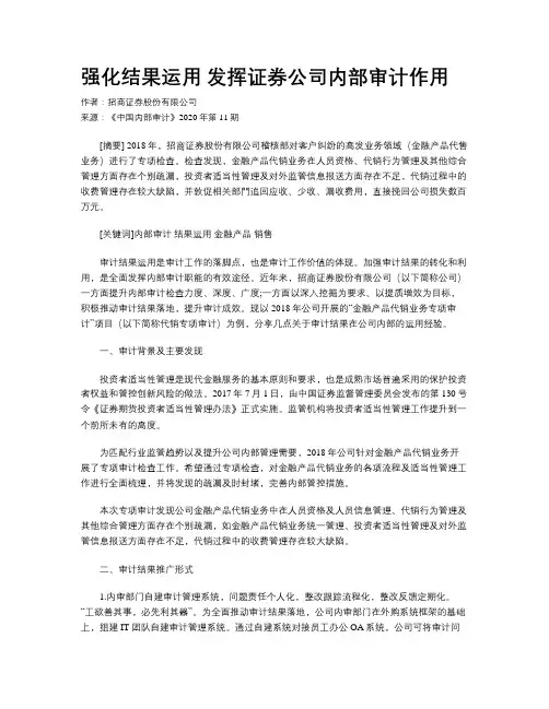 强化结果运用 发挥证券公司内部审计作用 