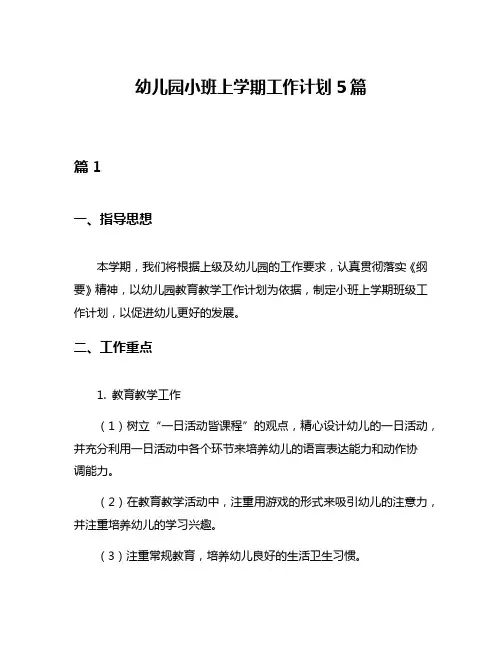 幼儿园小班上学期工作计划5篇