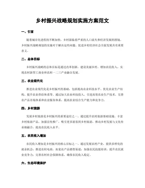 乡村振兴战略规划实施方案范文