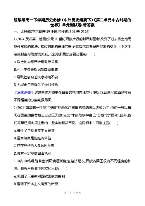 统编版高一下学期历史必修(中外历史纲要下)《第二单元中古时期的世界》单元测试卷-带答案