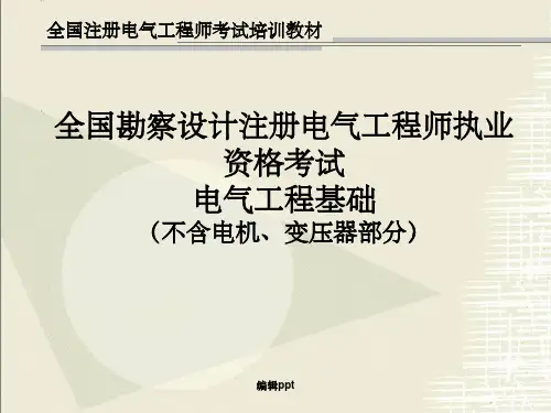 全国勘察设计注册电气工程师执业考试电气工程基础精讲