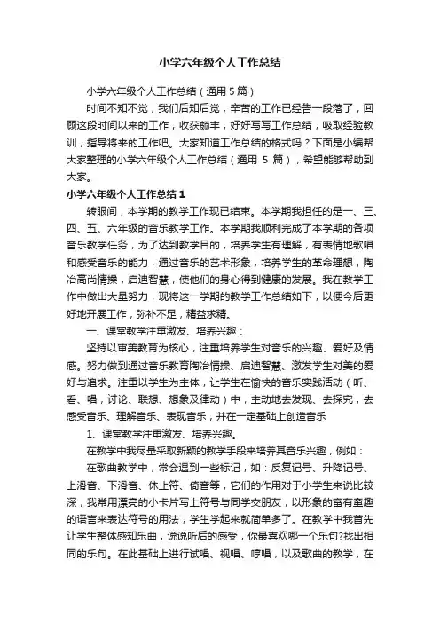 小学六年级个人工作总结（通用5篇）