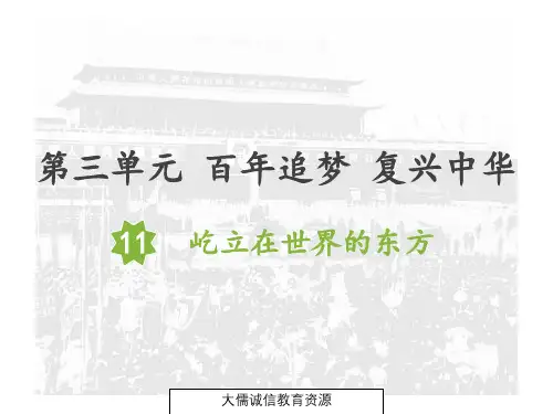 五年级上册道德与法治第11课：屹立在世界的东方(最新部编人教版五四学制)