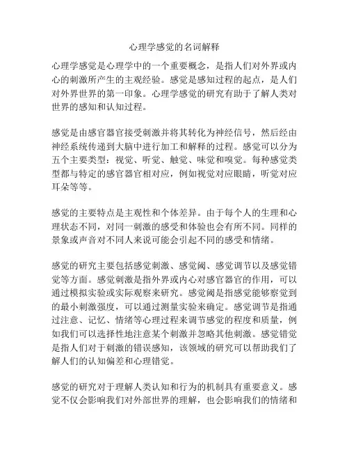 心理学感觉的名词解释