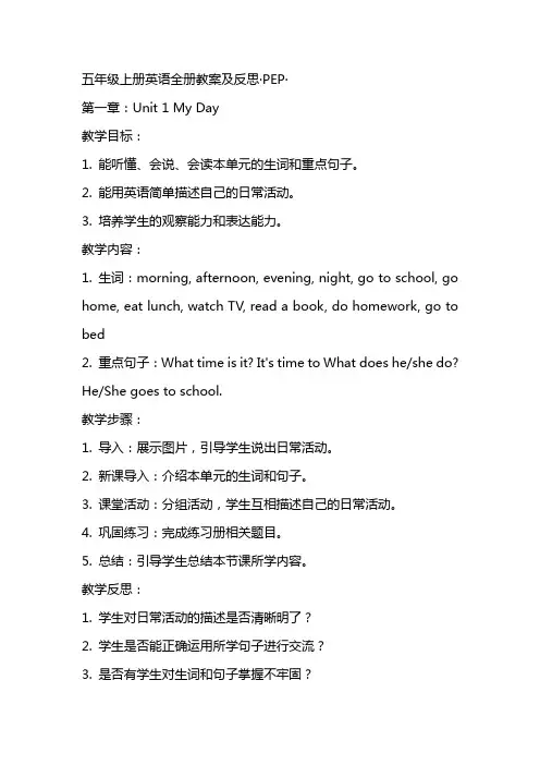 五年级上册 英语 全册教案及反思·  PEP·