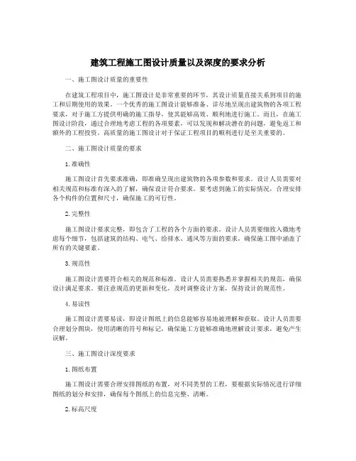 建筑工程施工图设计质量以及深度的要求分析