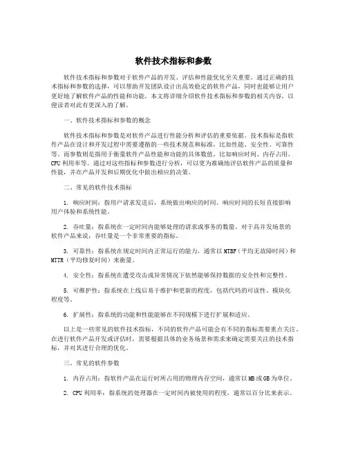 软件技术指标和参数