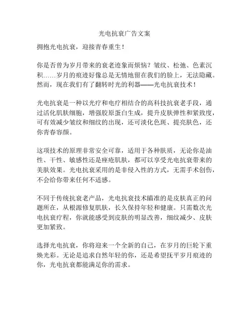 光电抗衰广告文案