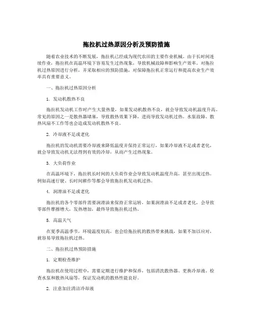 拖拉机过热原因分析及预防措施
