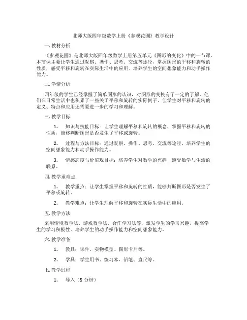 北师大版四年级数学上册《参观花圃》教学设计
