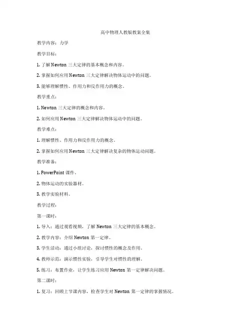 高中物理人教版教案全集