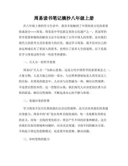 周易读书笔记摘抄八年级上册