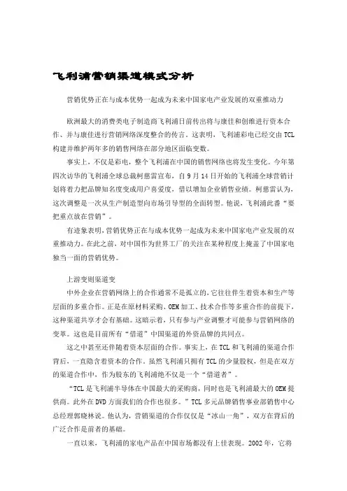 飞利浦营销渠道模式分析