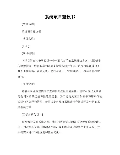 系统项目建议书