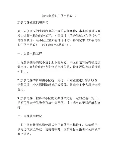 加装电梯业主使用协议书