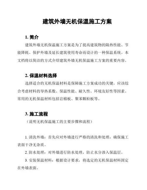 建筑外墙无机保温施工方案