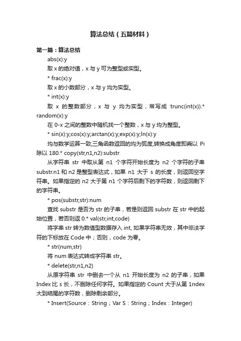 算法总结（五篇材料）
