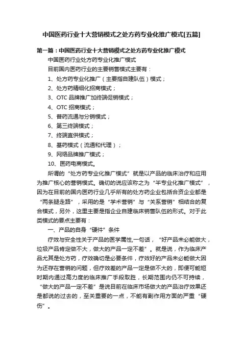 中国医药行业十大营销模式之处方药专业化推广模式[五篇]