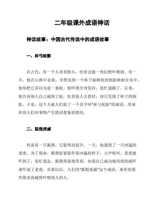 二年级课外成语神话