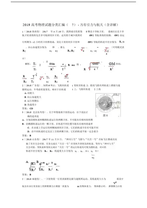 (完整版)2019高考物理试题分类汇编(7)-万有引力与航天(含详解).docx