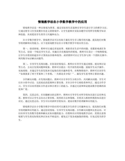 情境教学法在小学数学教学中的应用