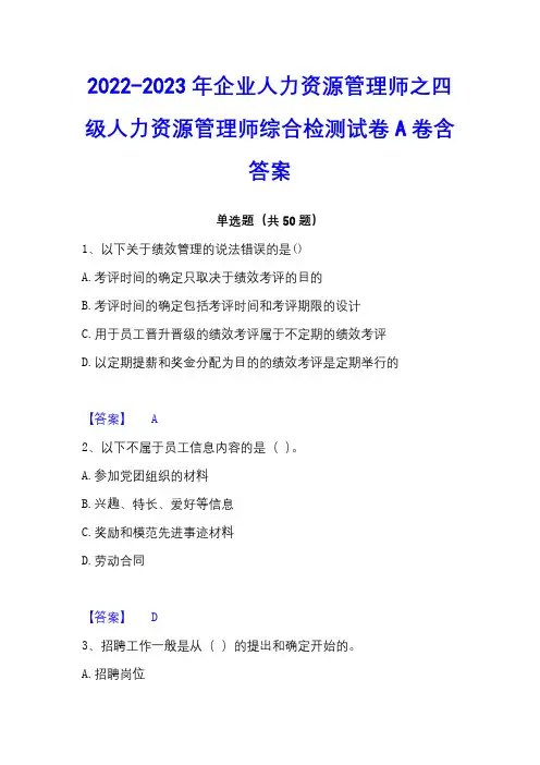 2022-2023年企业人力资源管理师之四级人力资源管理师综合检测试卷A卷含答案