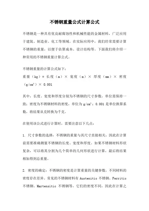 不锈钢重量公式计算公式