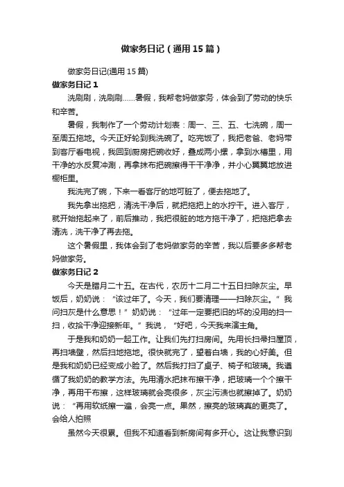 做家务日记（通用15篇）