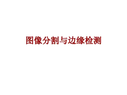 数字图像处理-图像分割