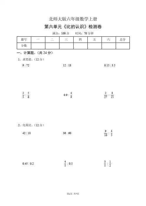 北师大版六年级数学上册第六单元《比的认识》检测卷(含答案)