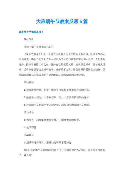 大班端午节教案反思5篇