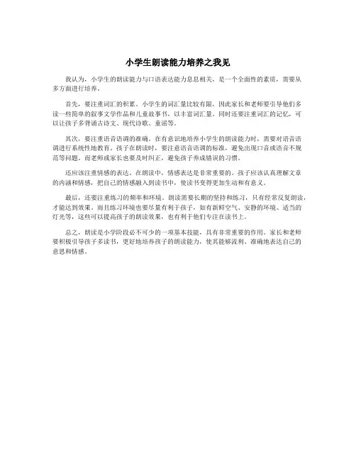 小学生朗读能力培养之我见