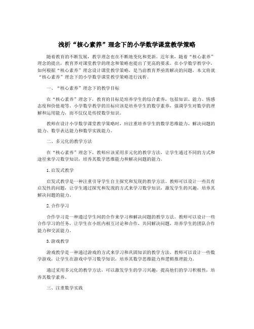 浅析“核心素养”理念下的小学数学课堂教学策略