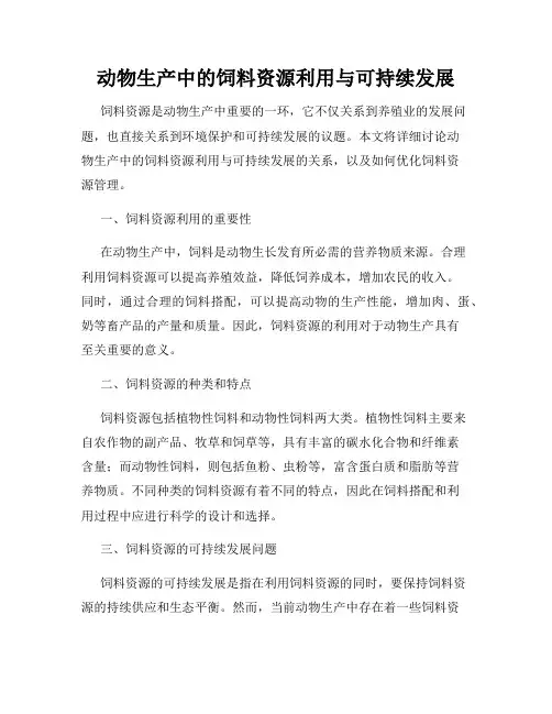 动物生产中的饲料资源利用与可持续发展