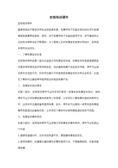 安规培训课件