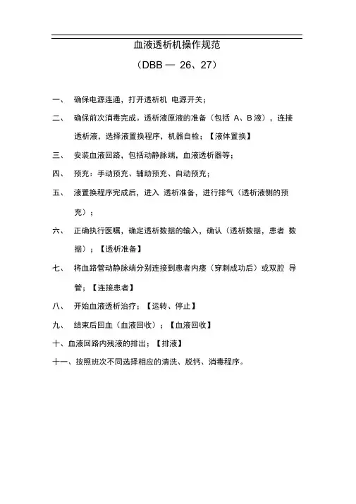 血液透析机基本操作流程