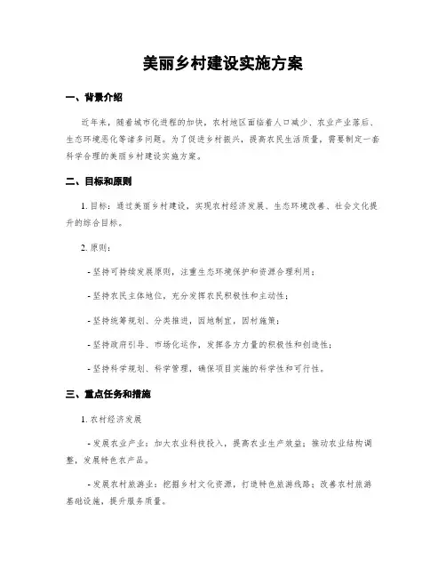 美丽乡村建设实施方案