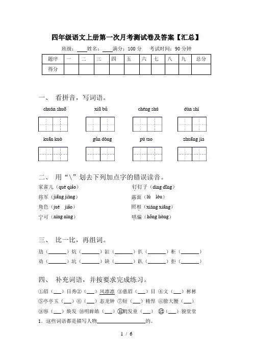 四年级语文上册第一次月考测试卷及答案【汇总】